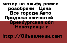 мотор на альфу ромео 147  розобрани › Цена ­ 1 - Все города Авто » Продажа запчастей   . Оренбургская обл.,Новотроицк г.